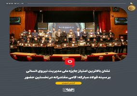 نشان بالاترین امتیاز جایزه ملی مدیریت نیروی انسانی بر سینه فولاد مبارکه؛ گامی مقتدرانه در نخستین حضور
