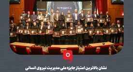 نشان بالاترین امتیاز جایزه ملی مدیریت نیروی انسانی بر سینه فولاد مبارکه؛ گامی مقتدرانه در نخستین حضور