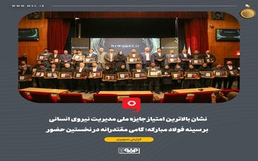 نشان بالاترین امتیاز جایزه ملی مدیریت نیروی انسانی بر سینه فولاد مبارکه؛ گامی مقتدرانه در نخستین حضور