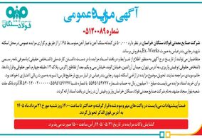 آگهی مناقصه عمومی شرکت فولاد سنگان