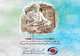 به مناسبت گرامیداشت زبان فارسی
