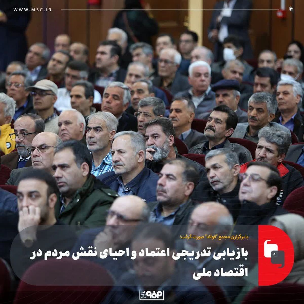 با برگزاری مجمع "فولاد" صورت گرفت؛بازیابی تدریجی اعتماد و احیای نقش مردم در اقتصاد ملی
