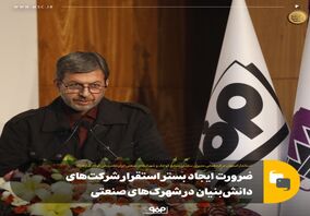 ضرورت ایجاد بستر استقرار شرکت‌های دانش‌بنیان در شهرک‌های صنعتی