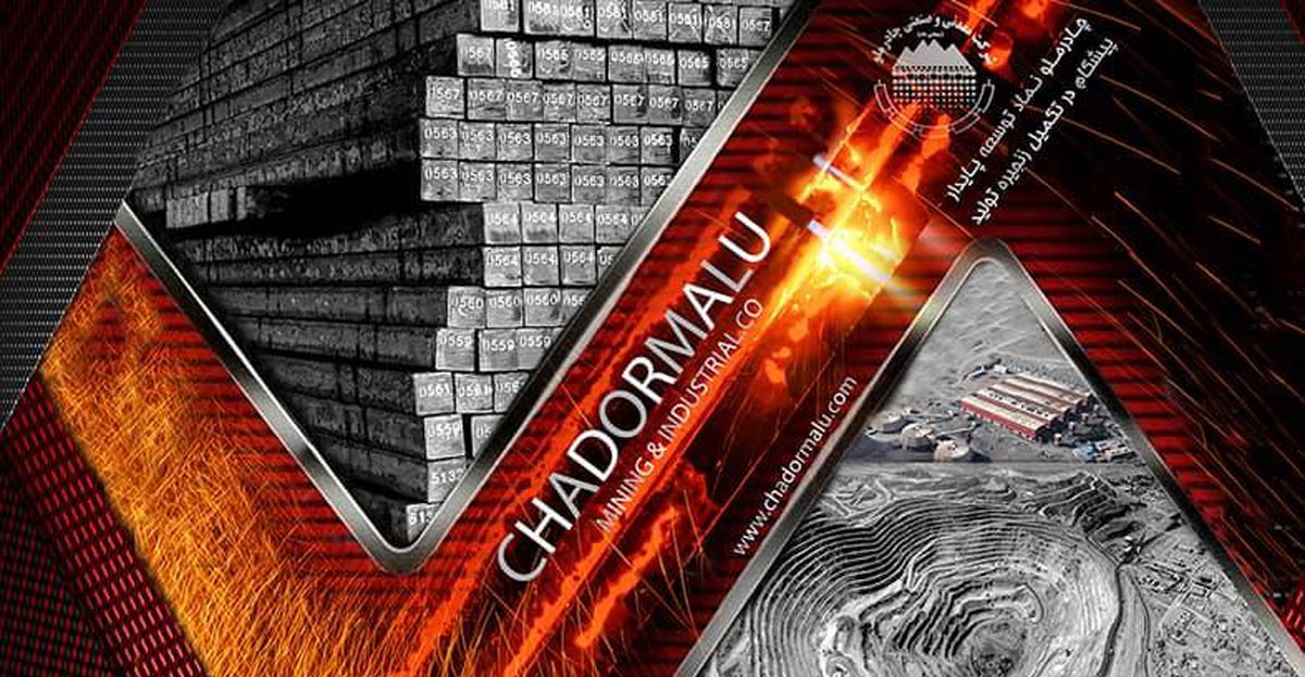 افزایش تولید چادرملو بهرغم کاهش مصرف انرژی و هزینههای تولید