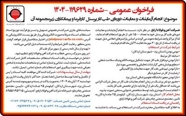 فراخوان عمومی انجام آزمایشات و معاینات دوره ای طب کار پرسنل کارفرما و پیمانکاران زیر مجموعه آن

