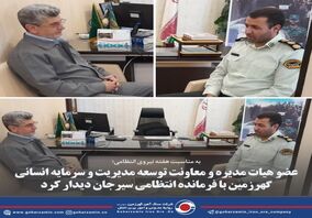 عضو هیات مدیره و معاونت توسعه مدیریت و سرمایه انسانی گهرزمین با فرمانده انتظامی سیرجان دیدار کرد