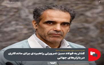 غلامرضا سلیمی معاون بهره‌برداری فولاد مبارکه:گذار به فولاد سبز؛ ضرورتی راهبردی برای ماندگاری در بازارهای جهانی
