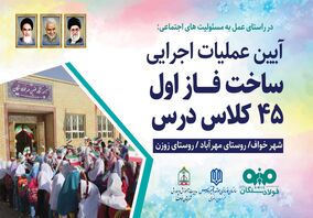 آغاز آئین عملیات اجرایی ساخت مدارس فولاد سنگان