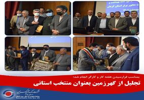  تجلیل از گهرزمین بعنوان منتخب استانی