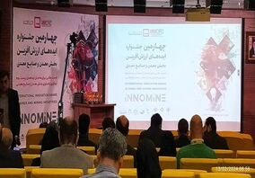 چهارمین جشنواره ایده‌های ارزش آفرین بخش معدن و صنایع معدنی آغاز به کار کرد 