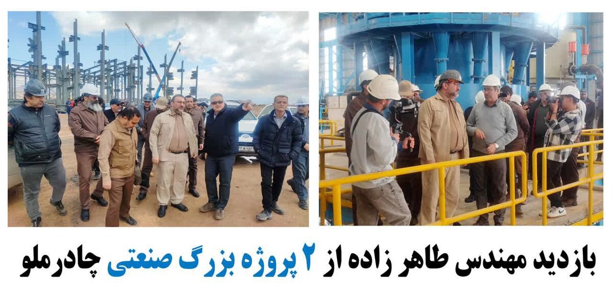 بازدید مهندس طاهر زاده از ۲ پروژه بزرگ صنعتی چادرملو 