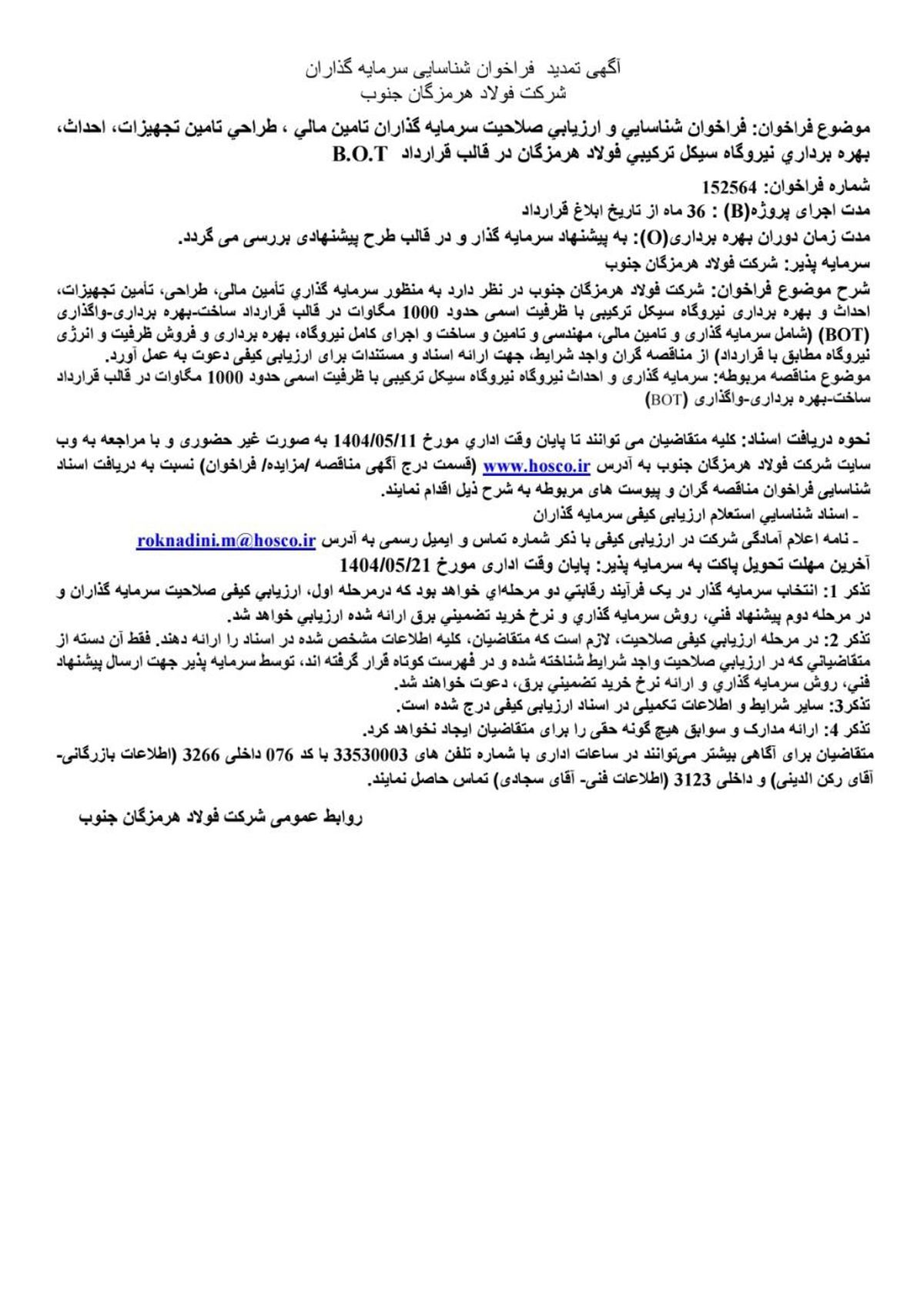 آگهی تمدید فراخوان شناسایی سرمایه‌گذاران شرکت فولاد هرمزگان جنوب