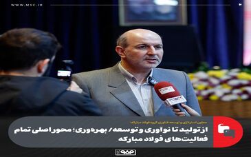 از تولید تا نوآوری و توسعه/ بهره‌وری؛ محور اصلی تمام فعالیت‌های فولاد مبارکه
