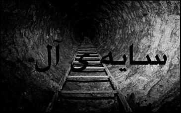 سایه ی آل