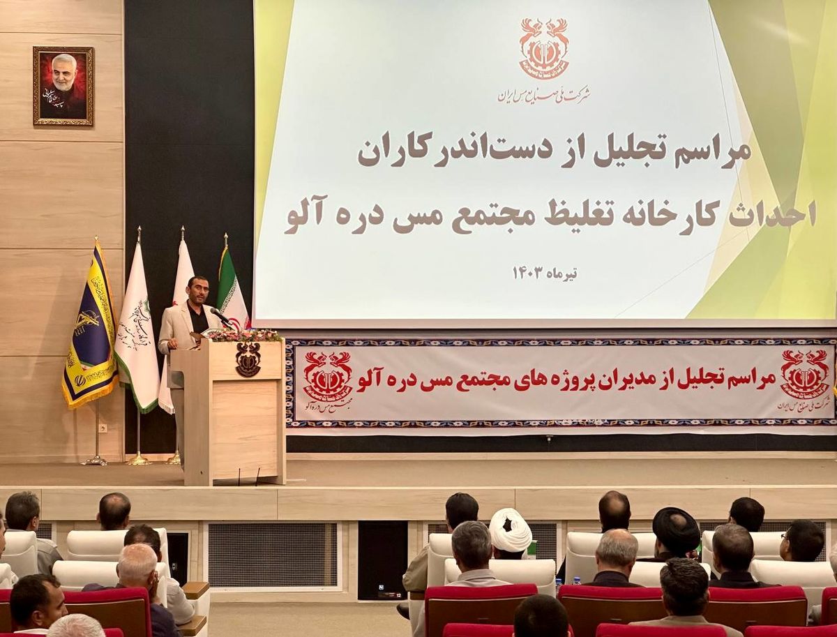 هم‌اکنون؛ مراسم تجلیل از دست‌اندرکاران احداث کارخانه تغلیظ مس دره‌آلو