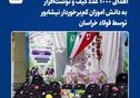 اهدای ۱۰۰۰ عدد کیف و نوشت‌افزار به دانش آموزان کم‌برخوردار نیشابور توسط فولاد خراسان

