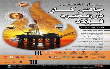  حضور گل گهر در سمینار تخصصی چالش گاز در صنعت فولاد