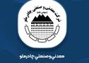 چادرملو روی مدار جهش؛ ساخت ۳۶۵ ریال سود به ازای هر سهم در گزارش ۹ ماهه