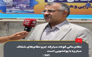نظام مالی فولاد مبارکه جزو نظام‌های شفاف مبارزه با پولشویی است

