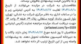 مزایده عمومی 30،000 تن فاین گندله و 30،000 تن لجن اکسیدی