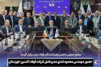 حضور مهندس محمود لندی مدیرعامل شرکت فولاد اکسین خوزستان و عضو هیئت مدیره انجمن تولیدکنندگان فولاد ایران در جلسه مجمع

