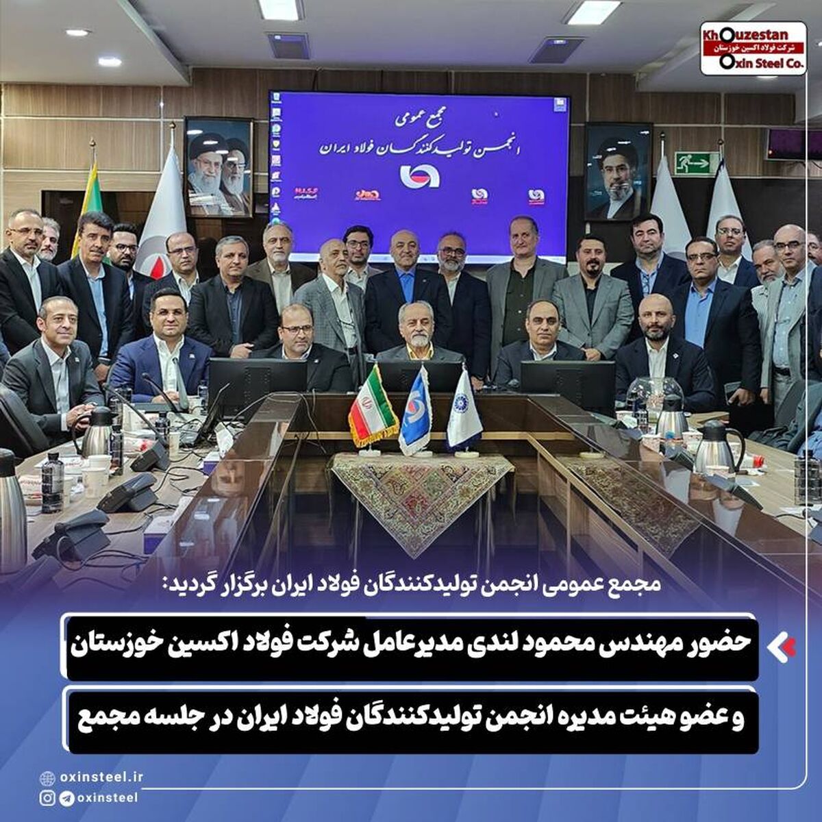 حضور مهندس محمود لندی مدیرعامل شرکت فولاد اکسین خوزستان و عضو هیئت مدیره انجمن تولیدکنندگان فولاد ایران در جلسه مجمع

