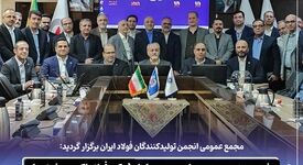 حضور مهندس محمود لندی مدیرعامل شرکت فولاد اکسین خوزستان و عضو هیئت مدیره انجمن تولیدکنندگان فولاد ایران در جلسه مجمع

