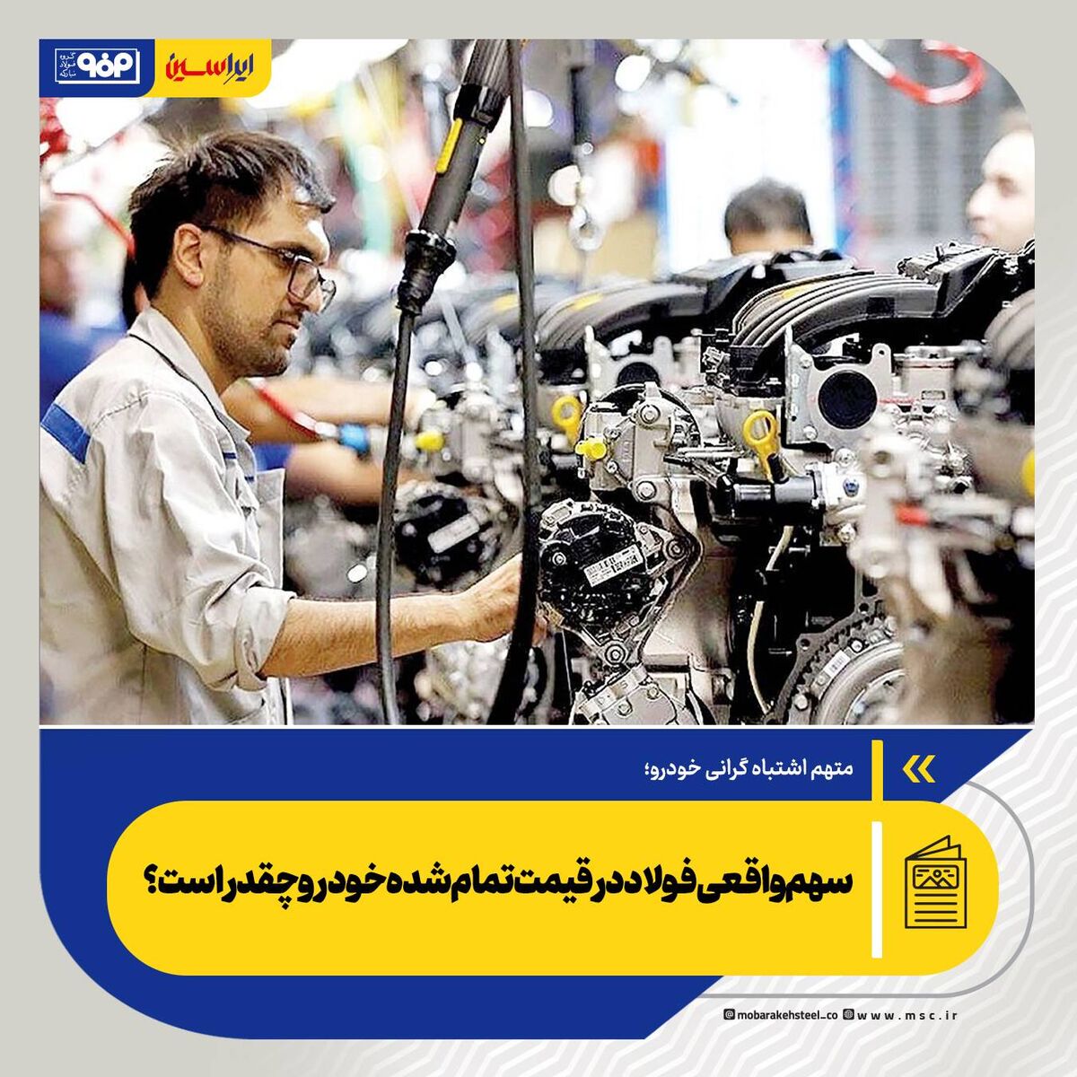 متهم اشتباه گرانی خودرو؛ سهم واقعی فولاد در قیمت تمام‌شده خودرو چقدر است؟