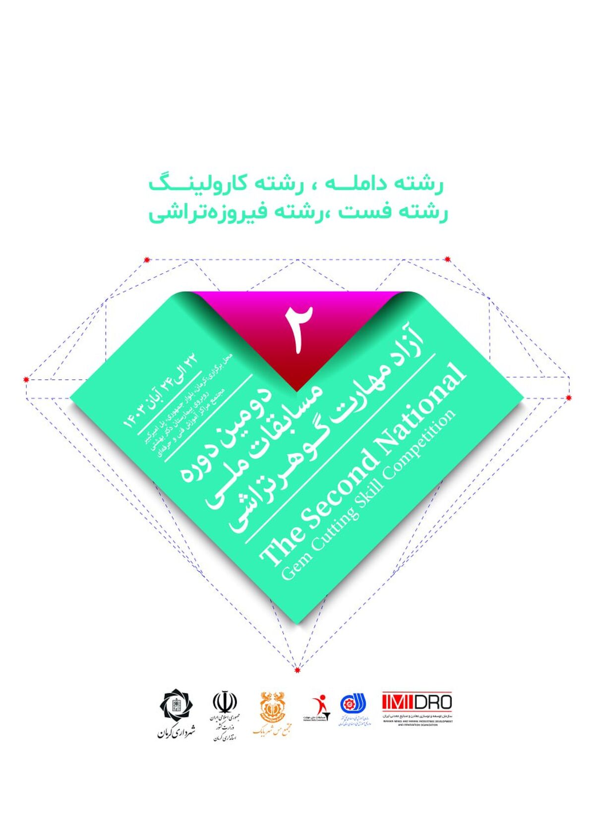 دومین دوره مسابقات ملی گوهرتراشی و نمایشگاه گوهرسنگ ها؛ از 22 آبان در کرمان