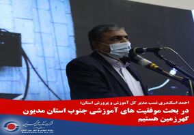در بحث موفقیت های آموزشی جنوب استان مدیون گهرزمین هستیم
