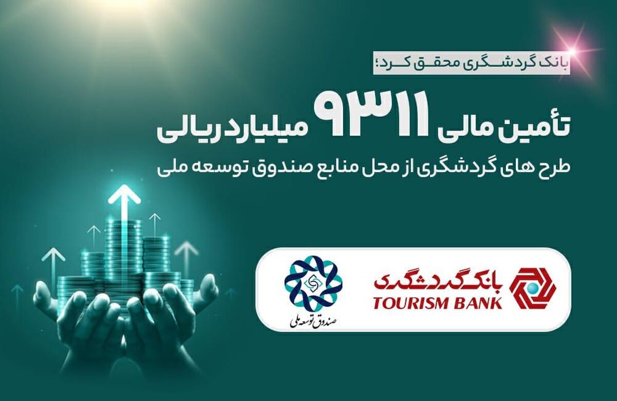 تامین مالی 9311 میلیارد ریالی طرح‌های گردشگری از محل منابع صندوق توسعه ملی 
