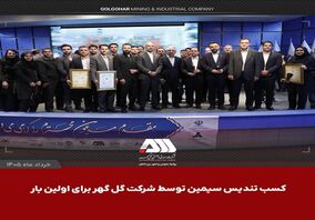 کسب تندیس سیمین توسط شرکت گل گهر برای اولین بار