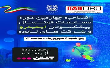 چهارمین دوره مسابقات فوتسال پیشکسوتان ایمیدرو و شرکت‌های تابعه به میزبانی مجتمع مس سونگون برگزار می‌شود.