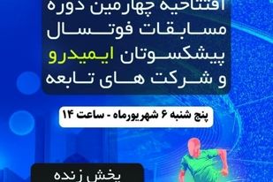 چهارمین دوره مسابقات فوتسال پیشکسوتان ایمیدرو و شرکت‌های تابعه به میزبانی مجتمع مس سونگون برگزار می‌شود.