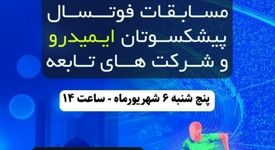 چهارمین دوره مسابقات فوتسال پیشکسوتان ایمیدرو و شرکت‌های تابعه به میزبانی مجتمع مس سونگون برگزار می‌شود.