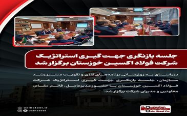 جلسه بازنگری جهت‌ گیری استراتژیک شرکت فولاد اکسین خوزستان برگزار شد