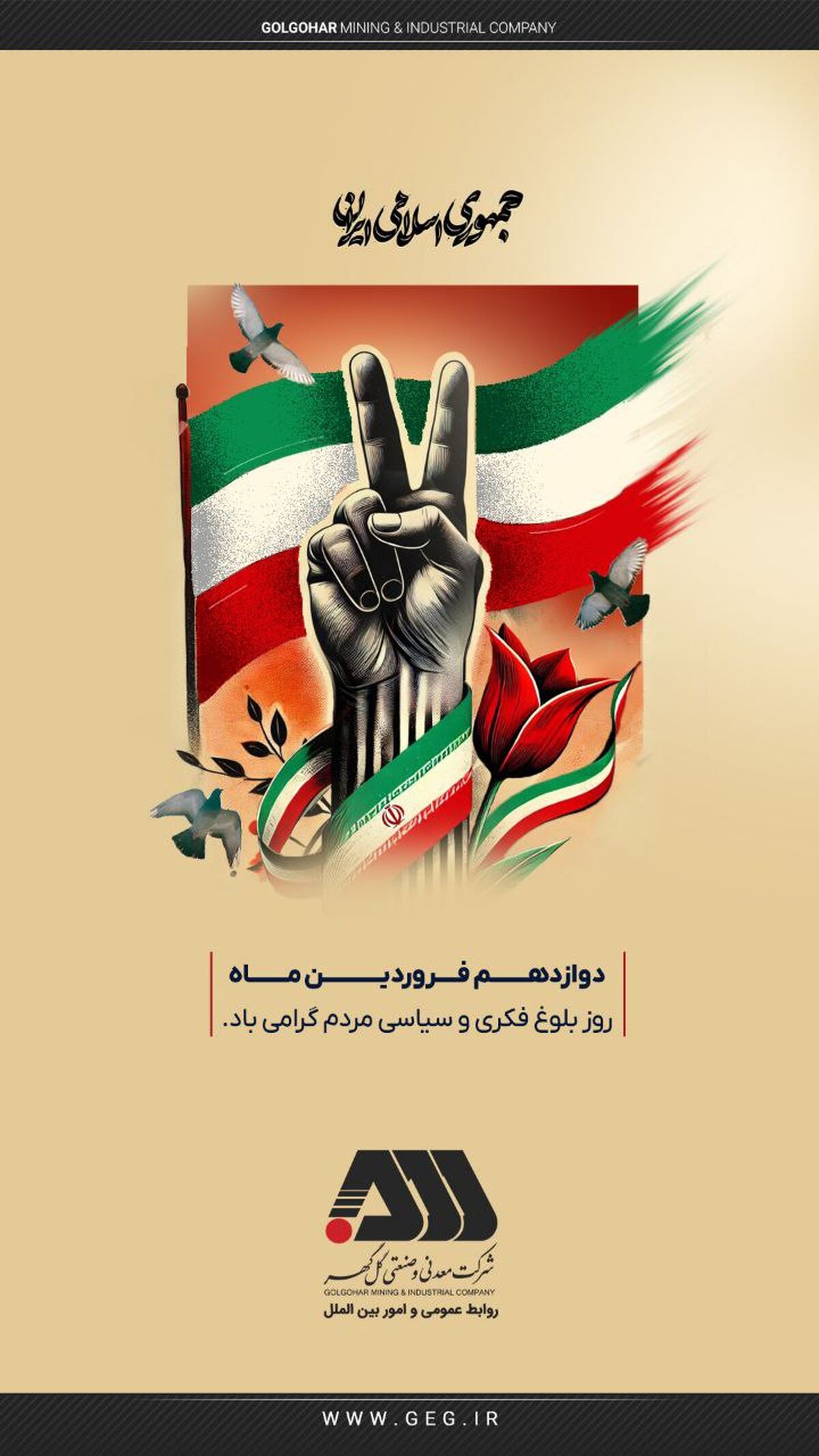 روز جمهوری اسلامی ایران گرامی باد