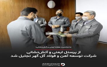 از پرسنل ایمنی و آتش‌نشانی شرکت توسعه آهن و فولاد گل گهر تجلیل شد 