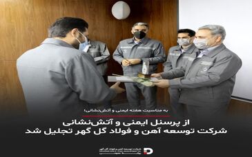 از پرسنل ایمنی و آتش‌نشانی شرکت توسعه آهن و فولاد گل گهر تجلیل شد 