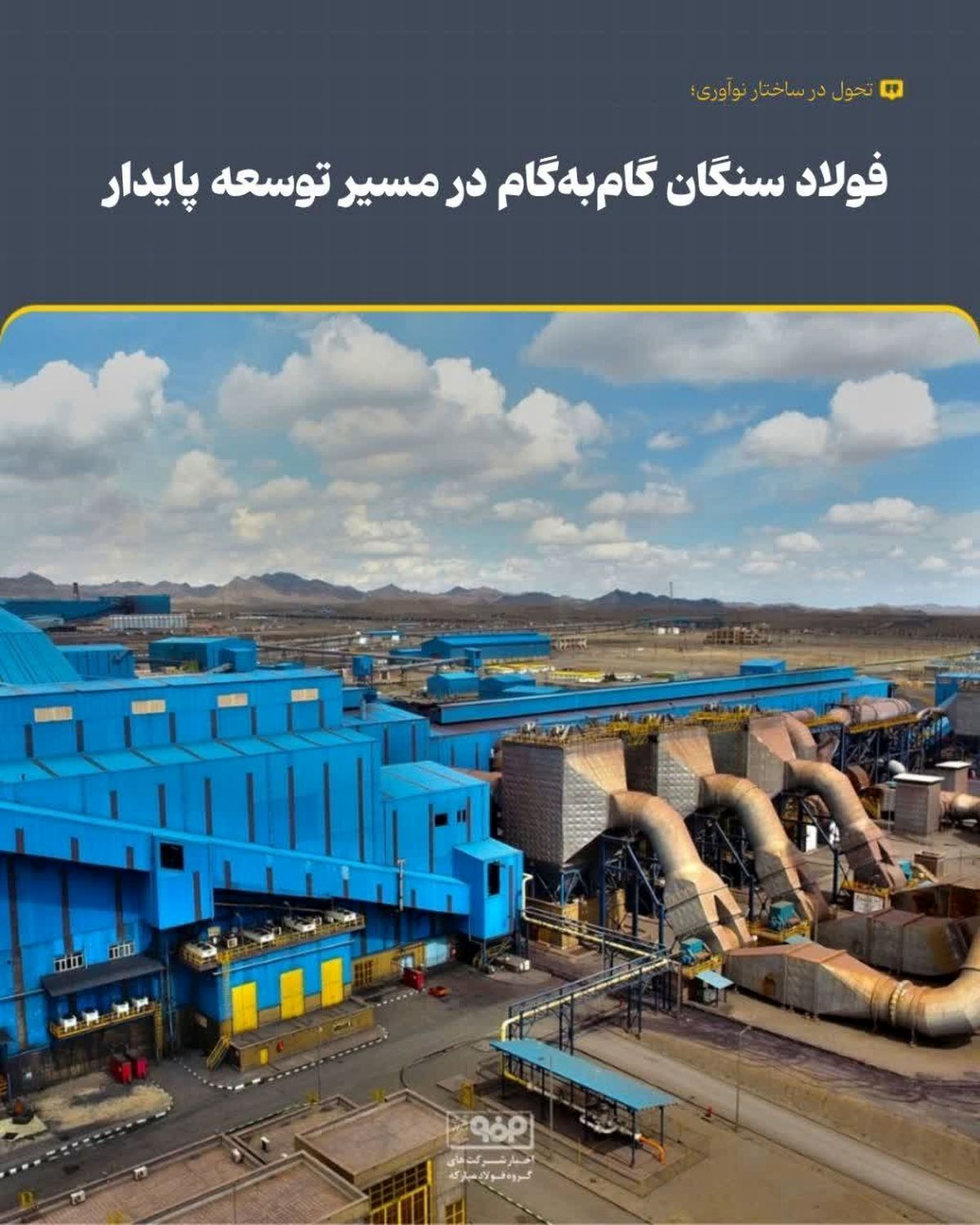 تحول در ساختار نوآوری؛ فولاد سنگان گام‌به‌گام در مسیر توسعه پایدار