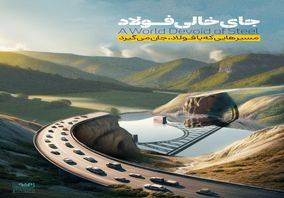 جای خالی فولاد 
