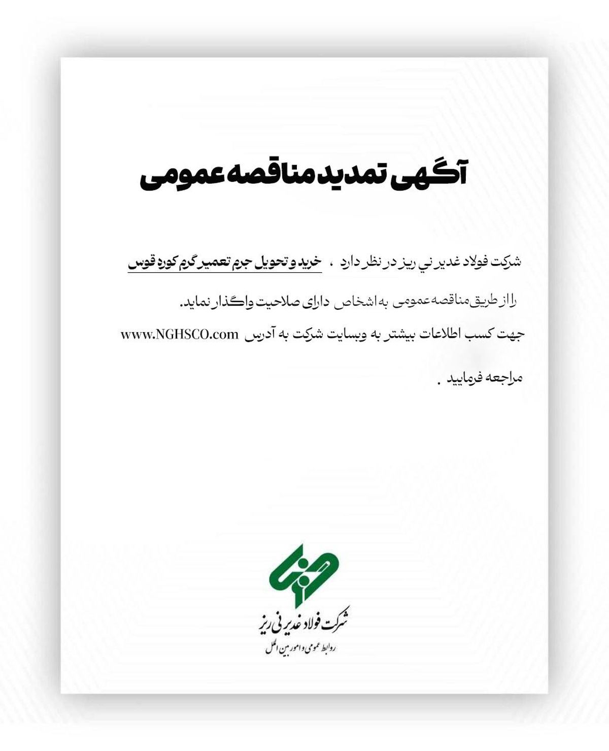 شرکت فولاد غدیر نی­ریز (سهامی عام) با شماره ثبت 1300 پیرو آگهی، “ خرید و تحویل جرم تعمیر گرم کوره قوس” اعلان می دارد