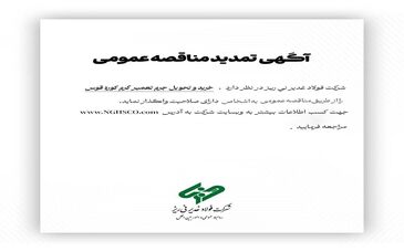 شرکت فولاد غدیر نی­ریز (سهامی عام) با شماره ثبت 1300 پیرو آگهی، “ خرید و تحویل جرم تعمیر گرم کوره قوس” اعلان می دارد