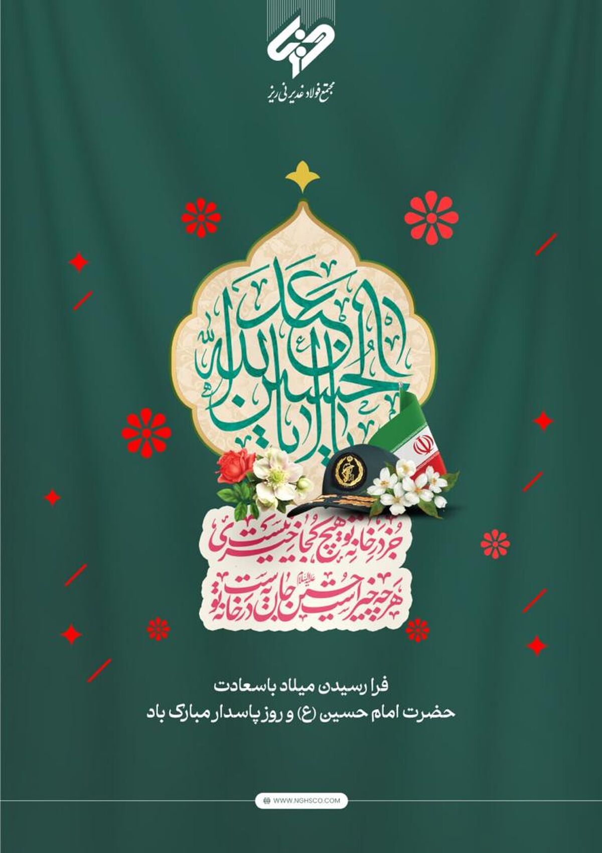 پیام دکتر محسن مصطفی پور مدیرعامل مجتمع فولاد غدیر نی ریز به مناسبت فرارسیدن روز پاسدار