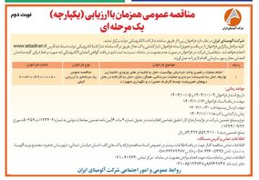 چاپ و انتشار نوبت دوم فراخوان مناقصه عمومی یک مرحله ای شرکت آلومینای ایران در روزنامه های