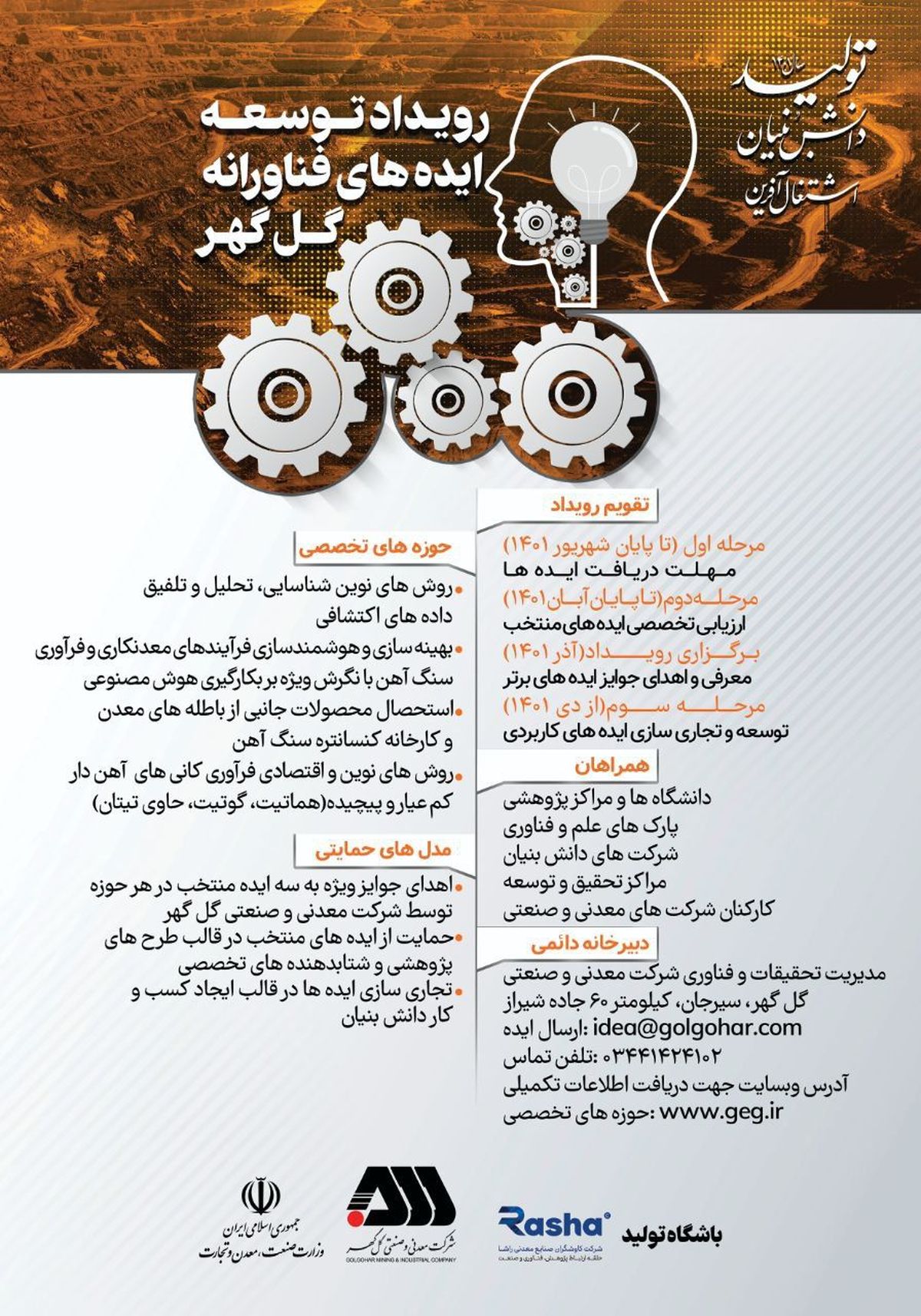  از رویداد توسعه ایده‌های فناورانه گل‌گهر رونمایی شد

