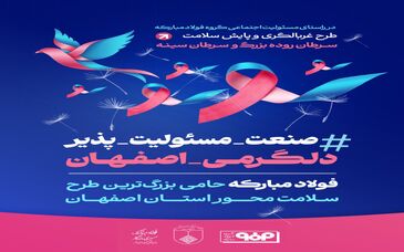 فولاد مبارکه حامی بزرگترین طرح سلامت محور استان اصفهان