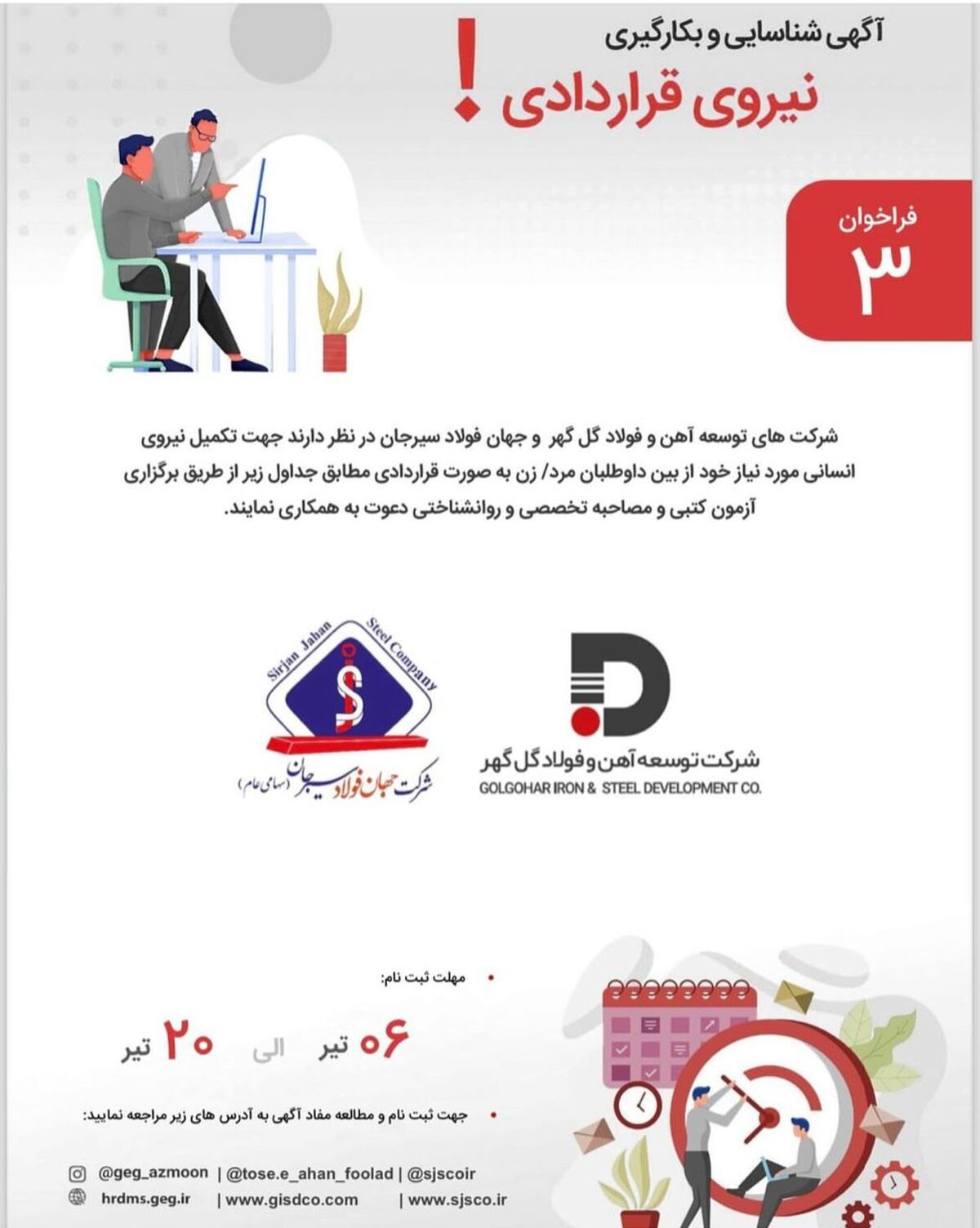 آگهی شناسایی و به کار گیری نیروی قراردادی شرکت جهان فولاد سیرجان

