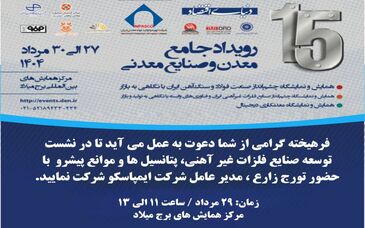 میزگرد تخصصی توسعه صنایع فلزات غیرآهنی، پتانسیل‌ها و موانع پیش‌رو با حضور مدیرعامل ایمپاسکو