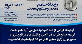 میزگرد تخصصی توسعه صنایع فلزات غیرآهنی، پتانسیل‌ها و موانع پیش‌رو با حضور مدیرعامل ایمپاسکو